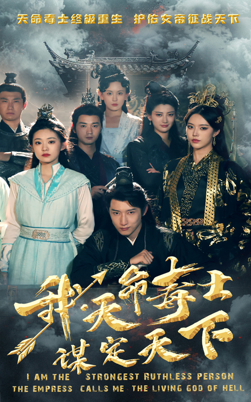 我，天命毒士，謀定天下全集(大結(jié)局)
