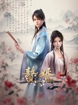 贅婿動畫版第二季第01集