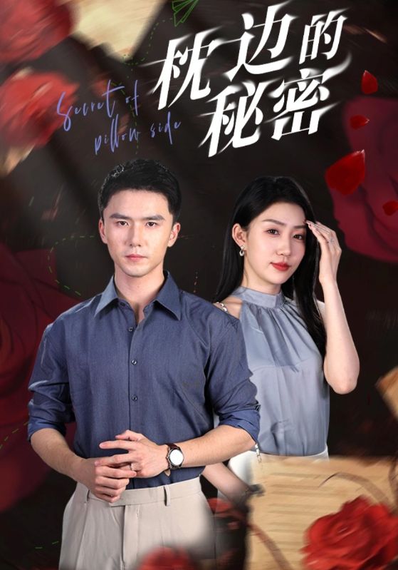 枕邊的秘密全集(大結(jié)局)