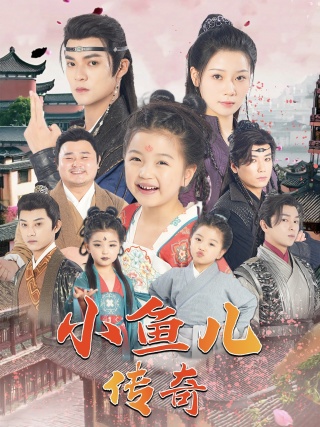 小魚兒傳奇全集(大結局)