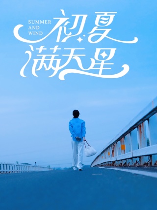 初夏滿天星全集(大結(jié)局)