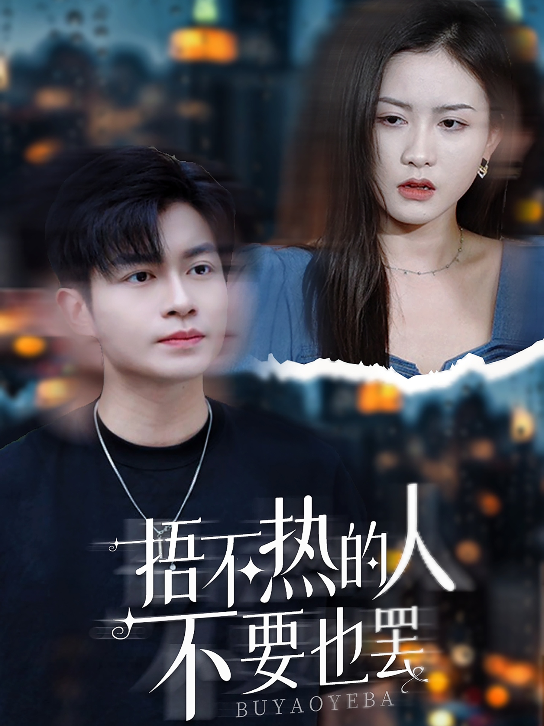 捂不熱的人不要也罷全集(大結(jié)局)
