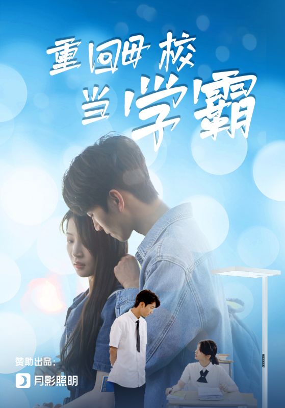 重回母校當學霸全集(大結局)