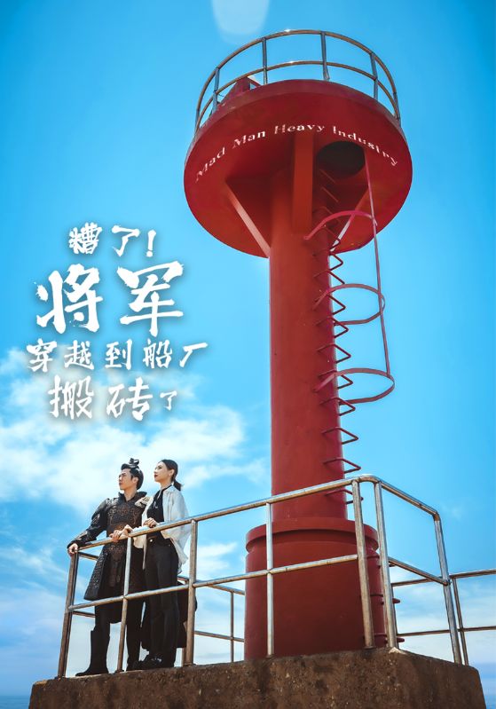糟了將軍穿越到船廠搬磚了全集(大結(jié)局)