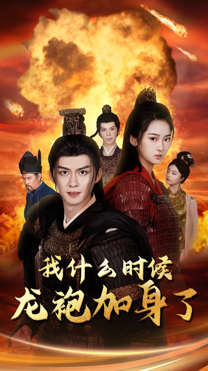我什么時候龍袍加身了全集(大結(jié)局)