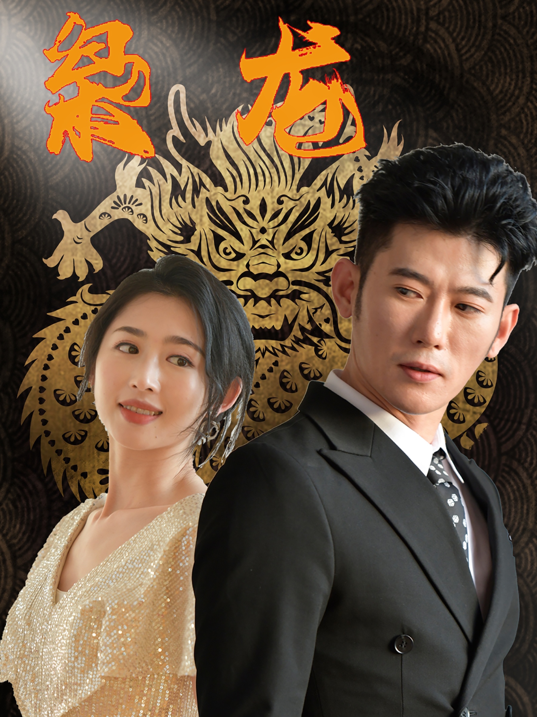 新：梟龍全集(大結(jié)局)