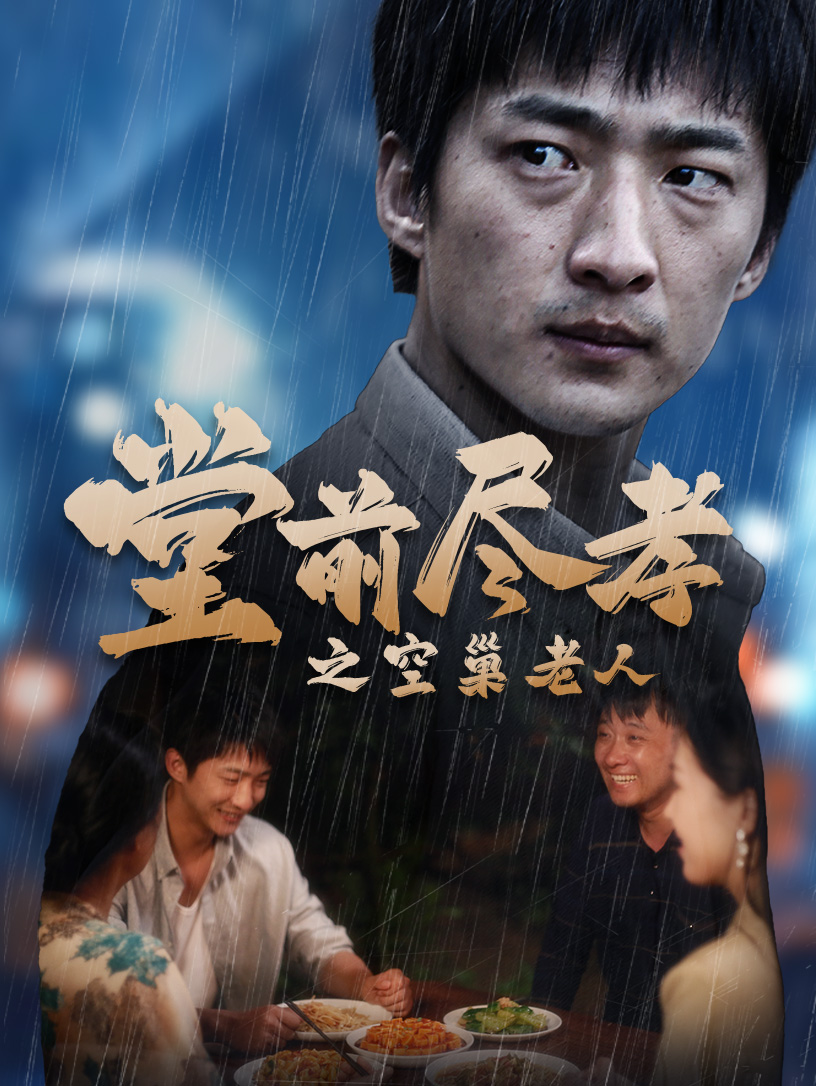 堂前盡孝之空巢老人$堂前盡孝$爹，兒子錯了全集(大結(jié)局)