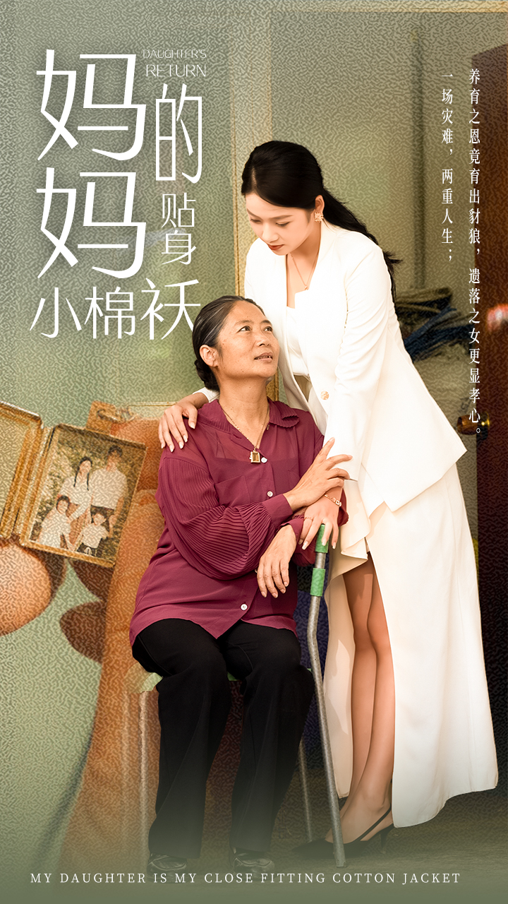 媽媽的貼身小棉襖全集(大結(jié)局)