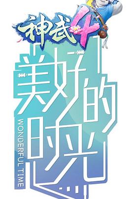 美好的時光第8集
