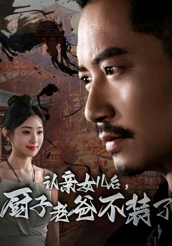 認(rèn)親女兒后，廚子老爸不裝了全集(大結(jié)局)