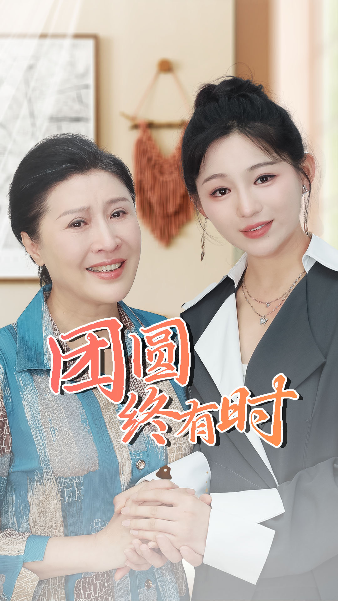 團(tuán)圓終有時(shí)全集(大結(jié)局)
