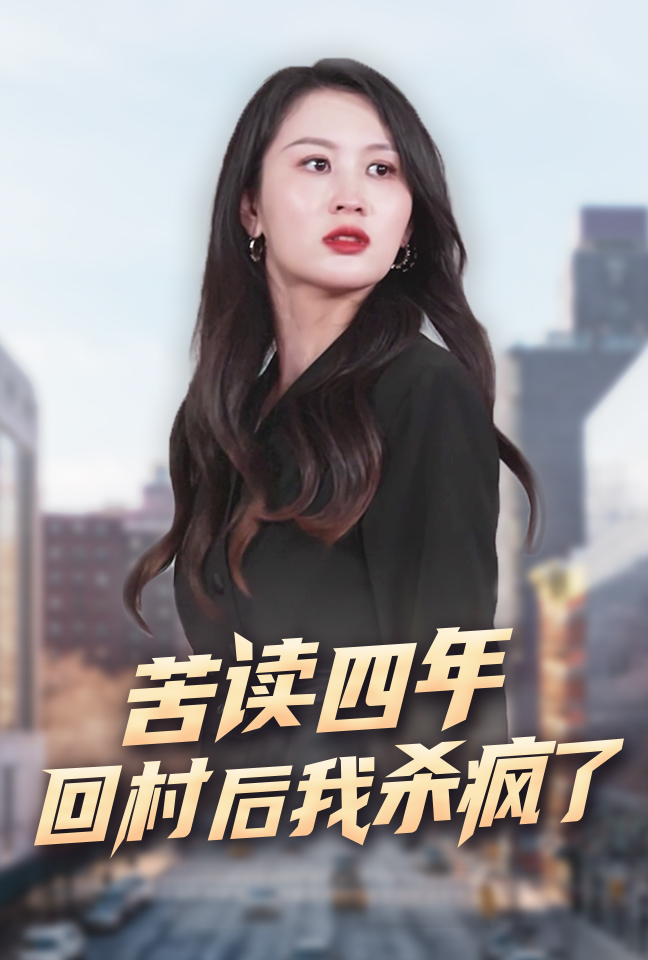 苦讀四年回村后我殺瘋了全集(大結局)