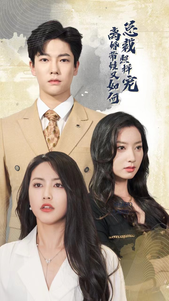 離婚帶娃又如何總裁照樣寵全集(大結(jié)局)