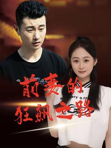 前妻的狂飆之路全集(大結(jié)局)