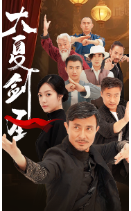 大夏劍圣全集(大結(jié)局)