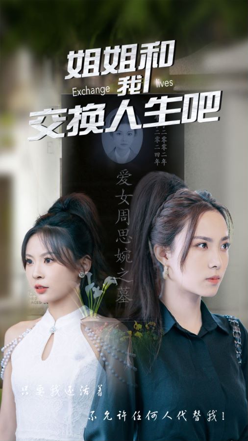 姐姐和我交換人生吧全集(大結(jié)局)
