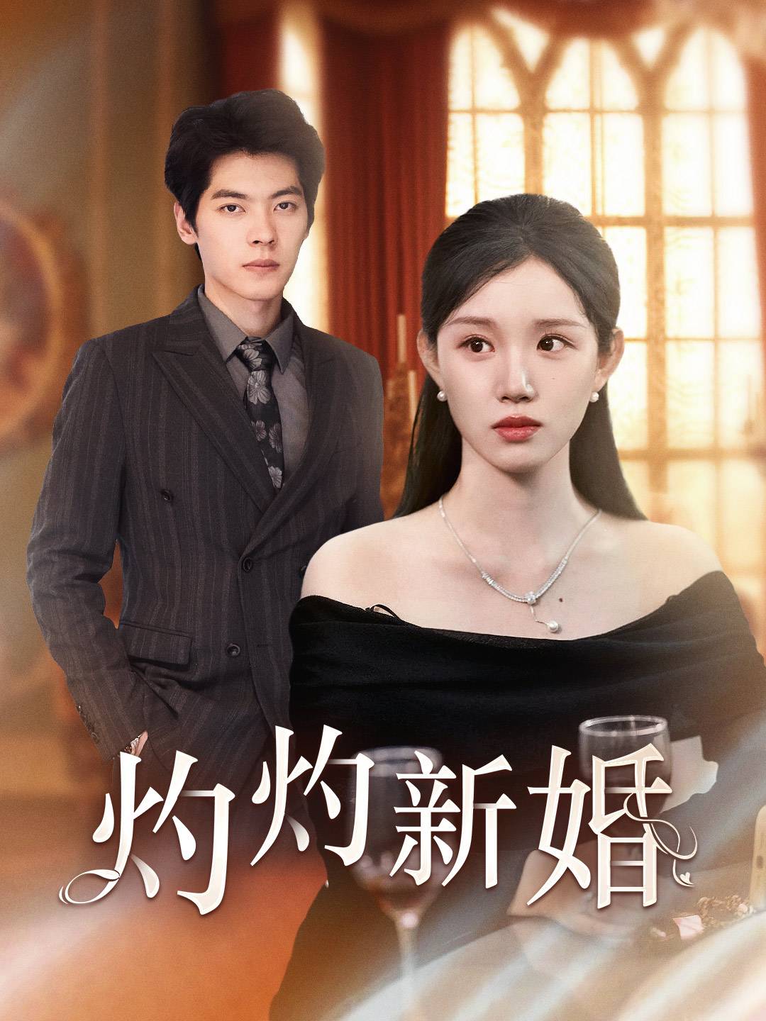 灼灼新婚全集(大結(jié)局)