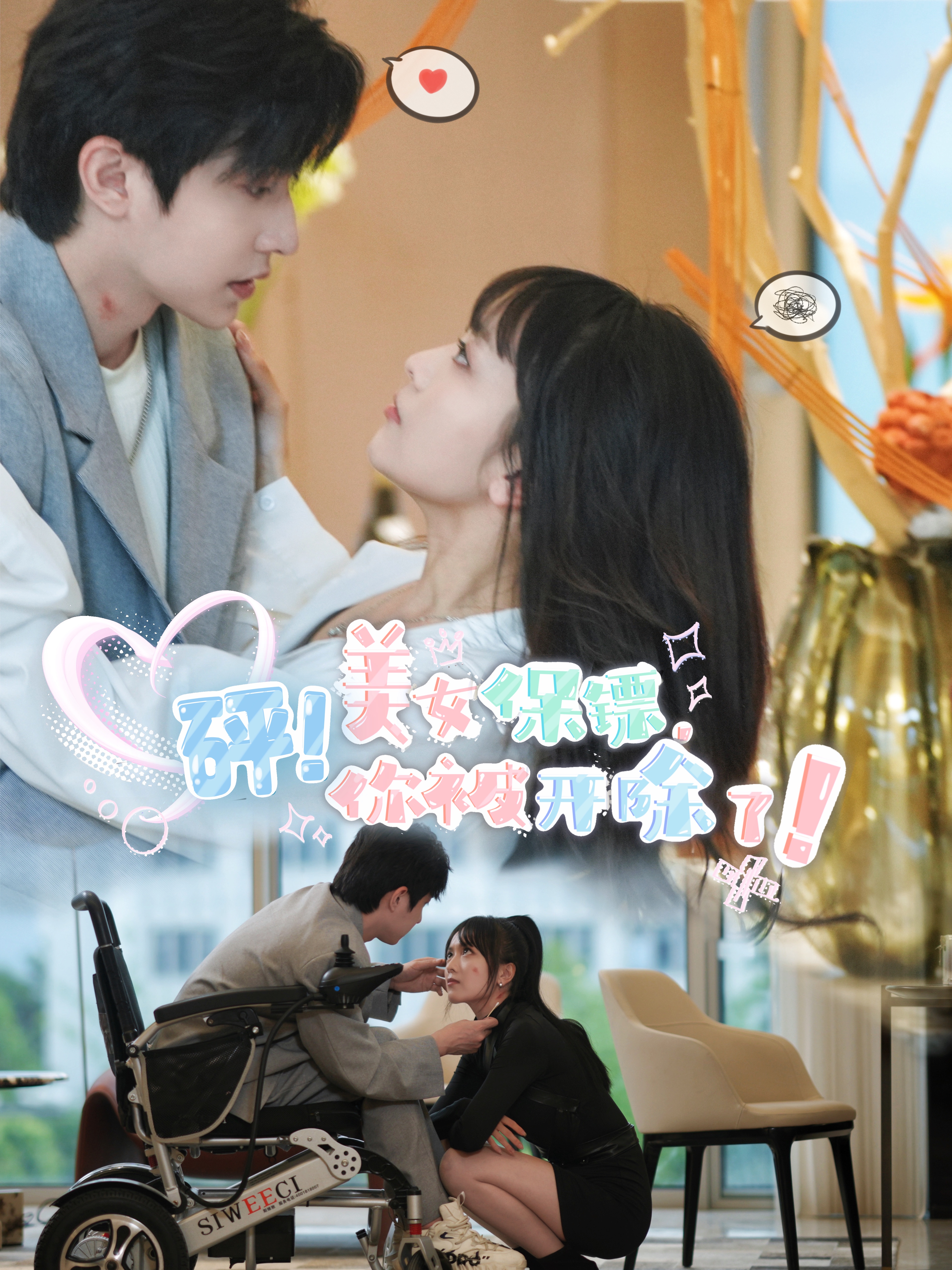 砰！美女保鏢，你被開除了(全集)