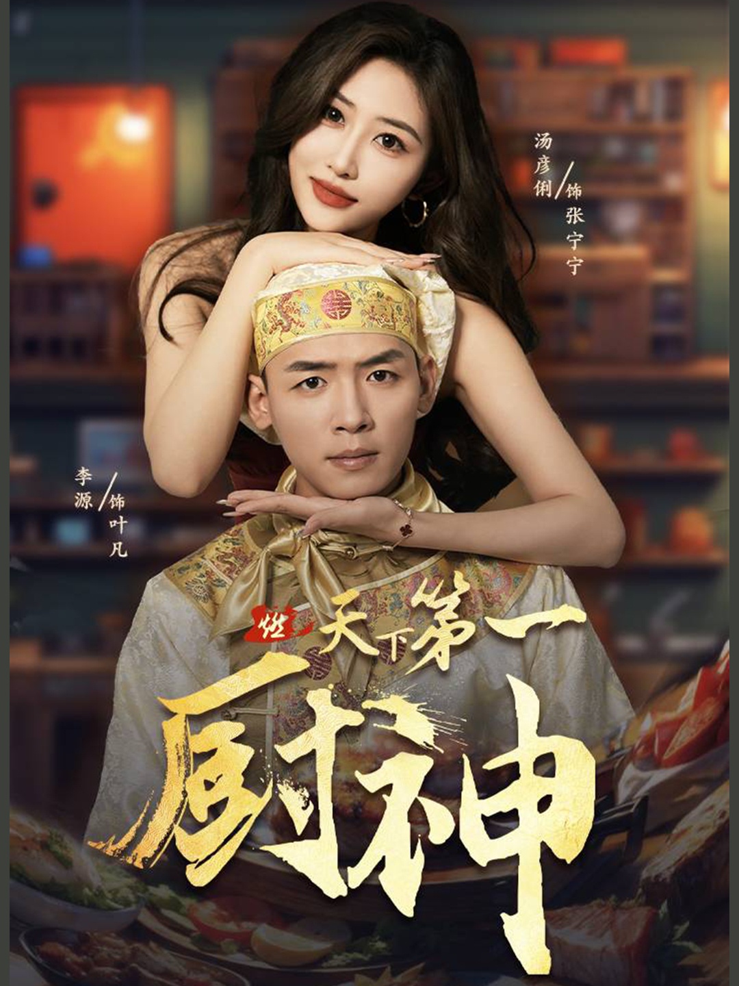 天下第一廚神全集(大結(jié)局)
