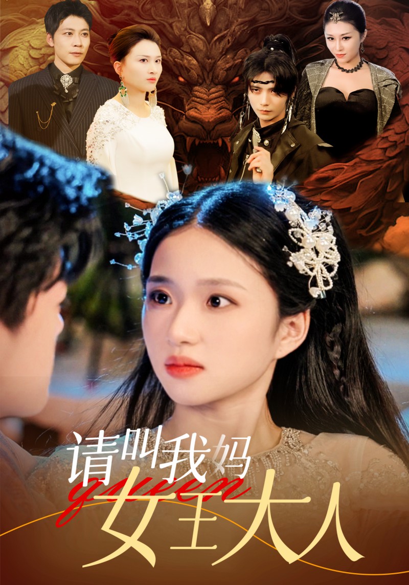 請叫我媽女王大人全集(大結局)