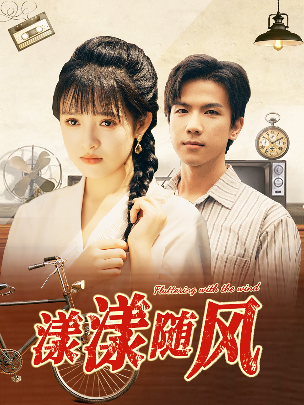 漾漾隨風(fēng)全集(大結(jié)局)