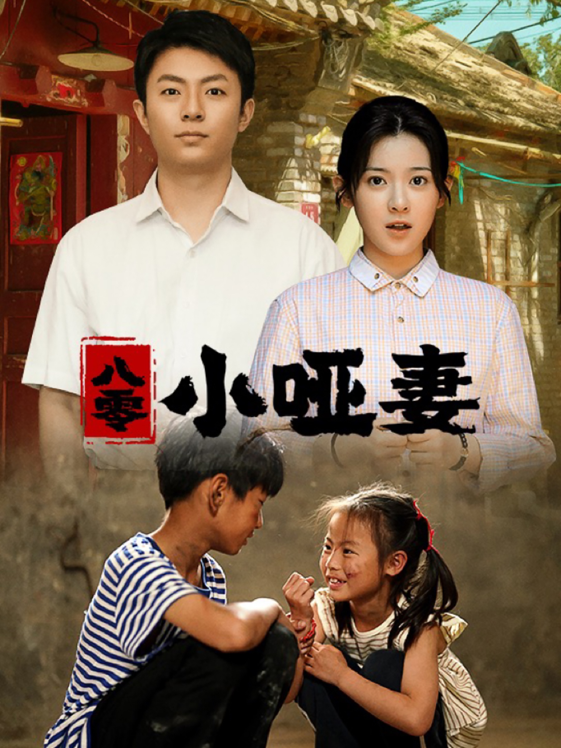 八零小啞妻全集(大結(jié)局)
