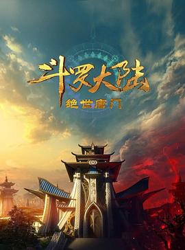 斗羅大陸2：絕世唐門2023第01集