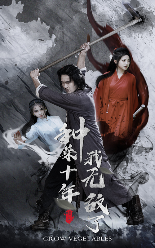 種菜十年，我無敵了全集(大結(jié)局)