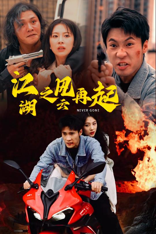 江湖之風(fēng)云再起全集(大結(jié)局)