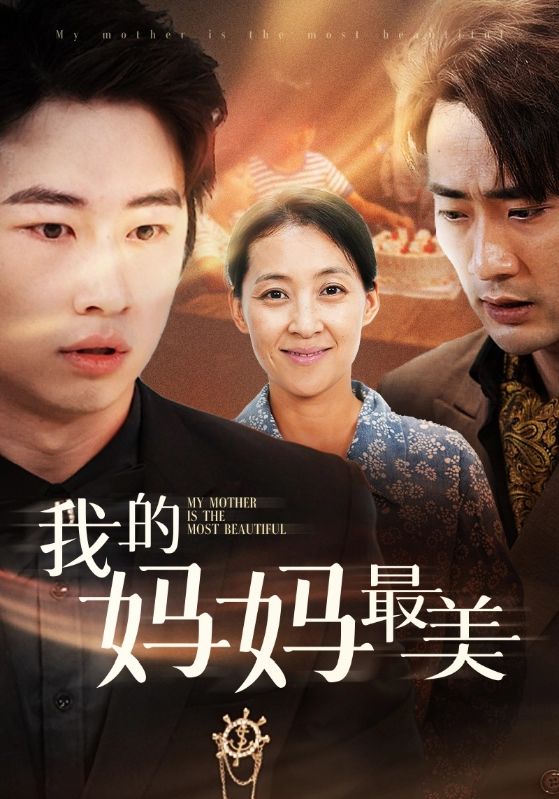 我的媽媽最美全集(大結(jié)局)