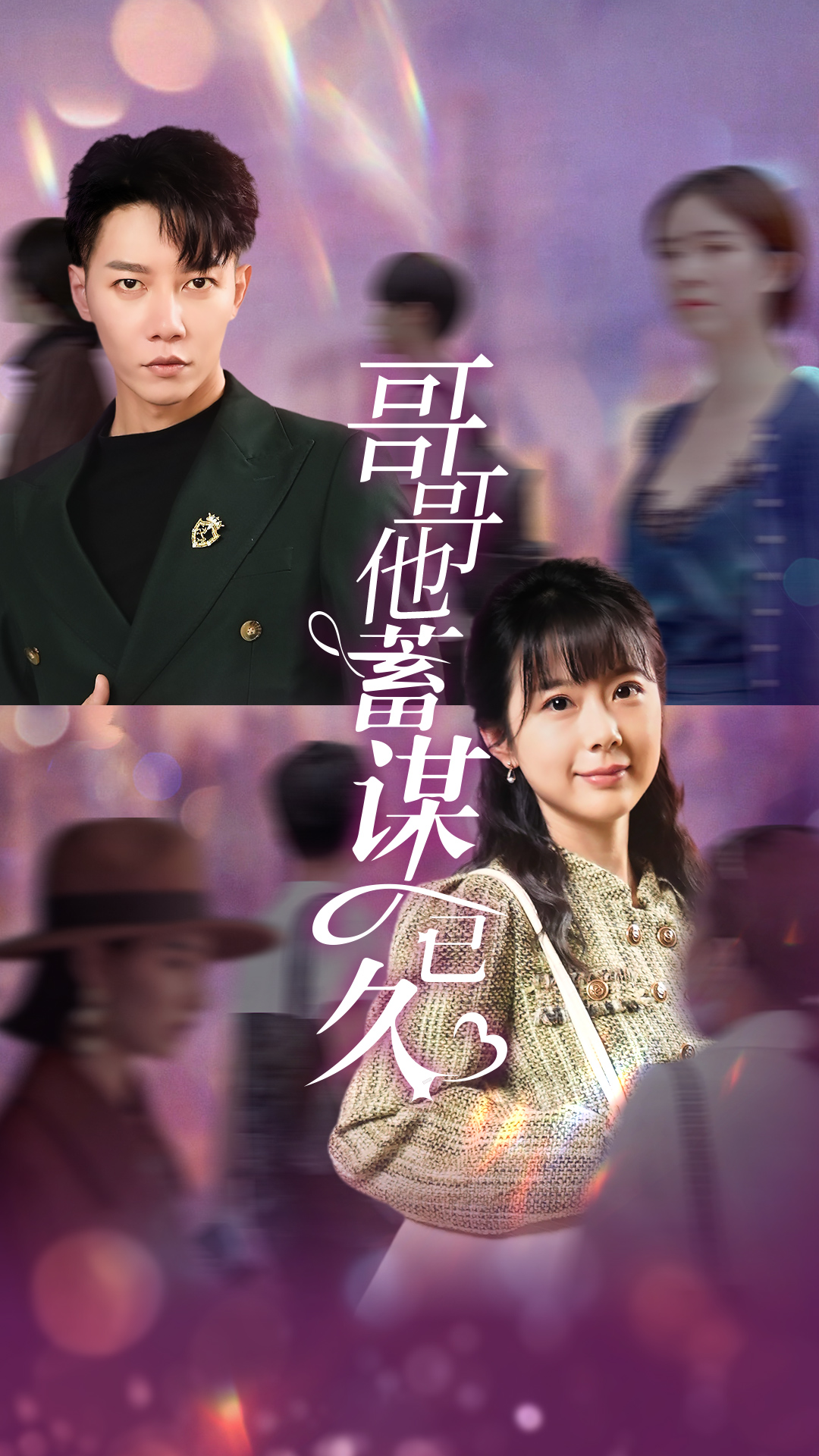 哥哥他蓄謀已久全集(大結(jié)局)