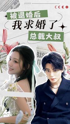 被退婚后，我求婚了總裁大叔！全集(大結(jié)局)