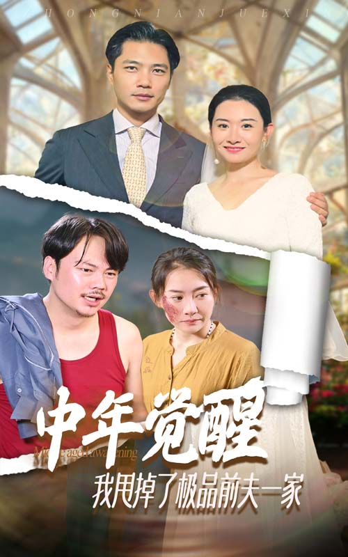 中年覺醒，我甩掉了極品前夫一家(全集)
