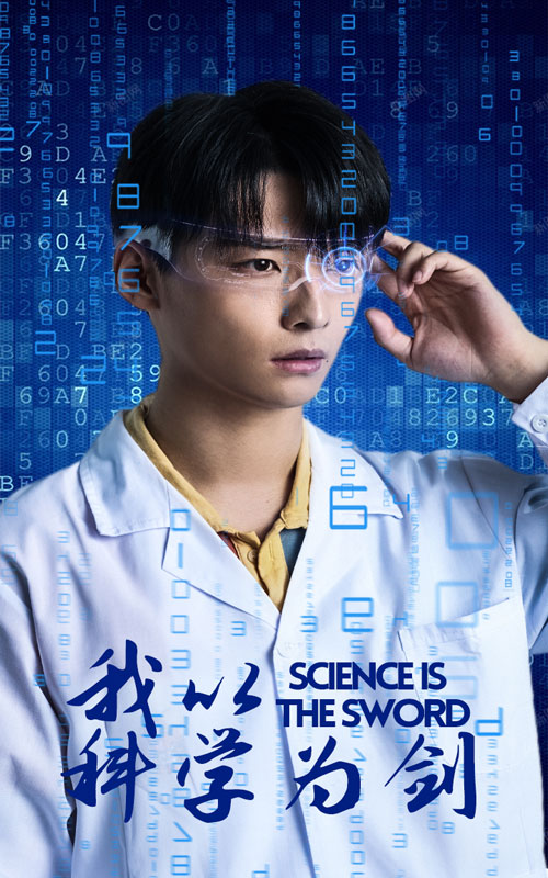 我以科學為劍全集(大結(jié)局)