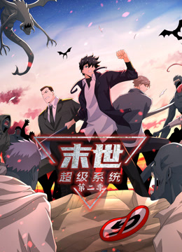 動(dòng)態(tài)漫畫(huà)·末世超級(jí)系統(tǒng)第二季第01集