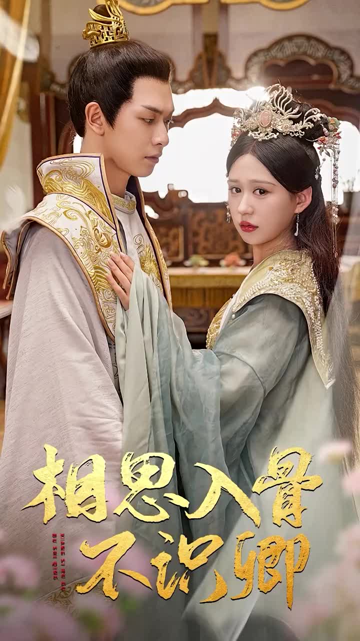 相思入骨不識(shí)卿第01集