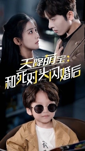 天降萌寶：和死對頭閃婚后第01集