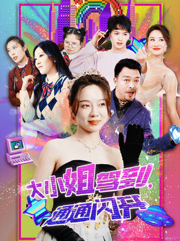 大小姐駕到，通通閃開(kāi)全集(大結(jié)局)