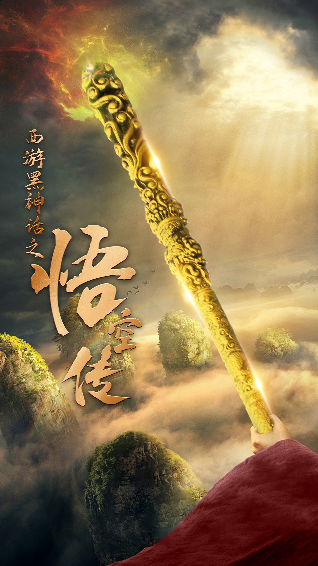 天命所歸之悟空傳全集(大結(jié)局)