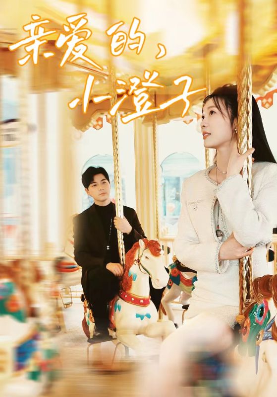 親愛的，小橙子(全集)