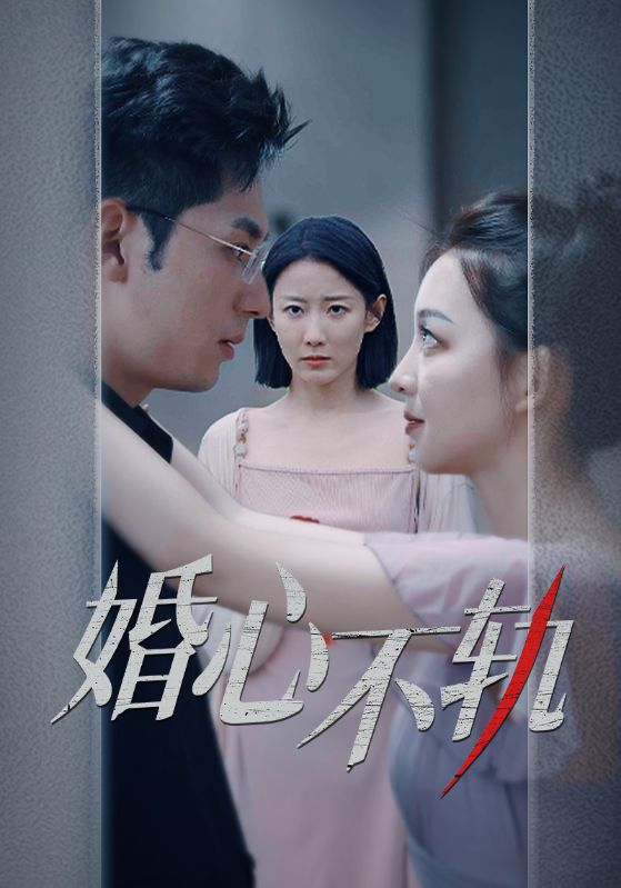 婚心不軌全集(大結(jié)局)