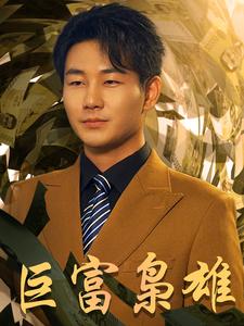 巨富梟雄$1991之梟雄崛起$重生之工業(yè)崛起全集(大結(jié)局)