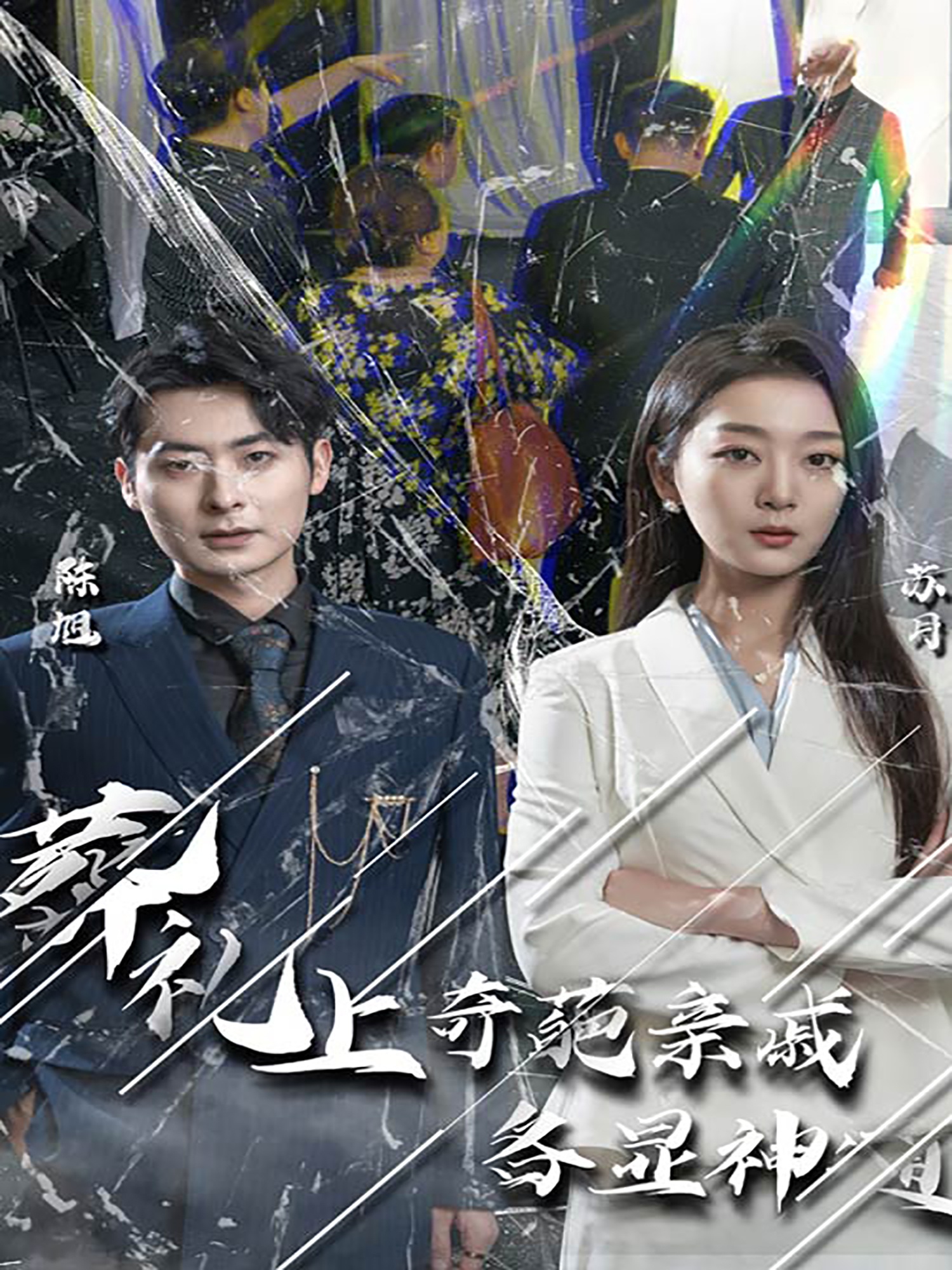 聞是無兒白發(fā)明全集(大結(jié)局)