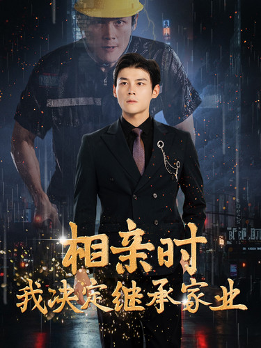 相親時(shí)我決定繼承家業(yè)全集(大結(jié)局)