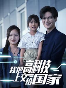 我把高科技上交給國家第01集