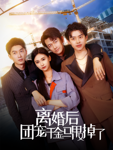 離婚后團(tuán)寵千金馬甲又掉了第01集