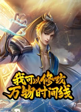 動(dòng)態(tài)漫畫(huà)·我可以修改萬(wàn)物時(shí)間線第一季第01集