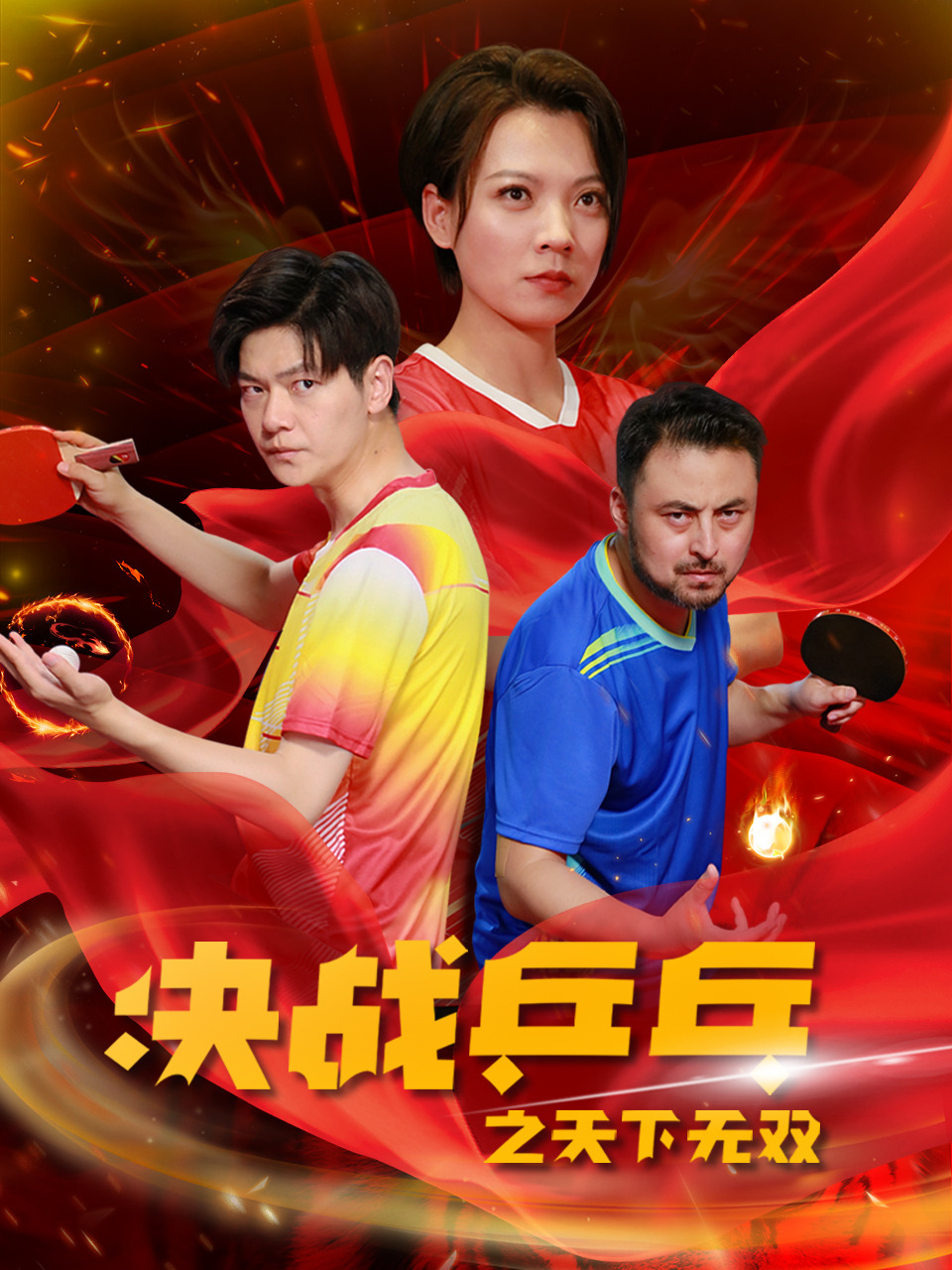 決戰(zhàn)乒乓之天下無雙第01集