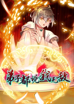 動態(tài)漫畫·弟子都說我無敵第01集
