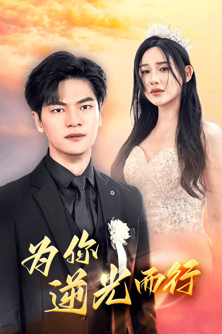 為你逆光而行為了你我愿意放棄全世界全集(大結(jié)局)